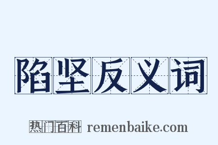 陷坚反义词是什么意思的图片